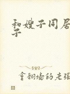 和嫂子同居的日子