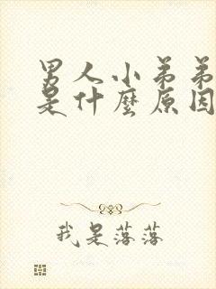 男人小弟弟不硬是什么原因