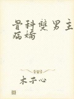 骨科双男主强制病娇