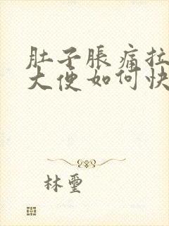 肚子胀痛拉不出大便如何快速消除