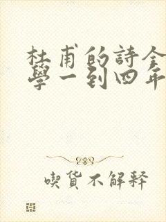 杜甫的诗全集小学一到四年级