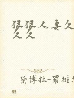 狠狠人妻久久久久久