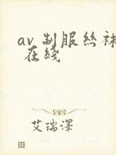 av 制服丝袜 在线