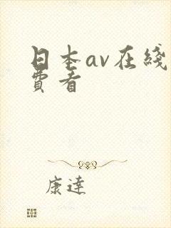 日本av在线免费看