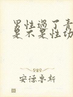 男性过了青春期是不是性功能下降