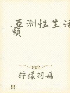 .亚洲性生活视频