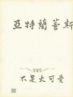 亚特兰蒂斯战记封面