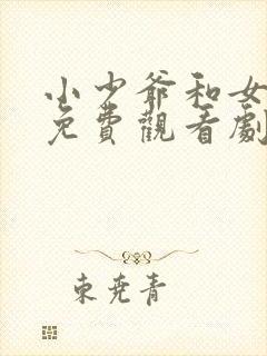 小少爷和女仆们免费观看剧情介绍