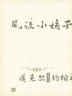 风流小姨子