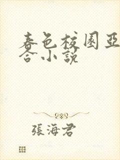 春色校园亚洲综合小说