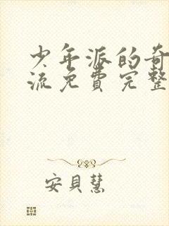 少年派的奇幻漂流免费完整版国语封面