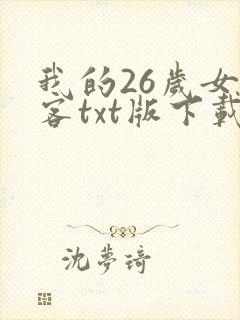 我的26岁女房客txt版下载