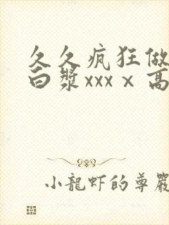 久久疯狂做爰流白浆xxxⅹ高潮封面