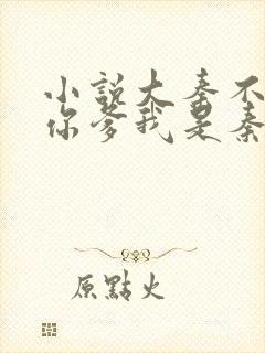 小说大秦不装了你爹我是秦始皇完全版