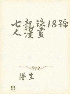 七龙珠18号同人漫画封面