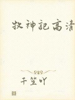 牧神记高清下载