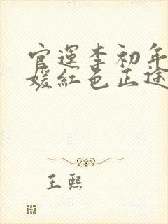 官运李初年童肖媛红色正途最新封面