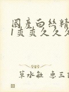 国产白丝精品91爽爽久久久最新章节