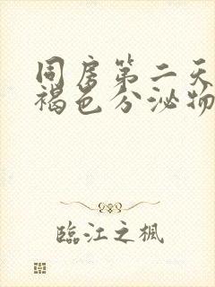 同房第二天后有褐色分泌物