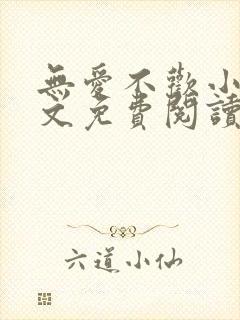 无爱不欢小说全文免费阅读封面