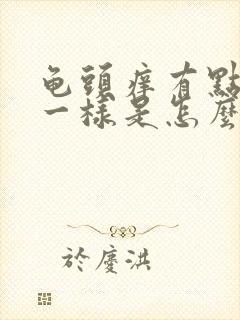 龟头痒有点脱皮一样是怎么回事