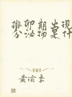 排卵期出现水样分泌物是什么原因