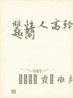 双性人高干文笔趣阁