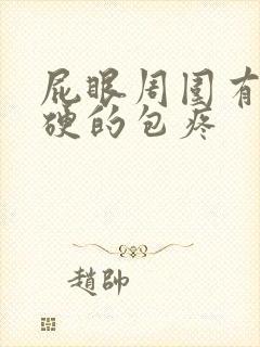 屁眼周围有个硬硬的包疼