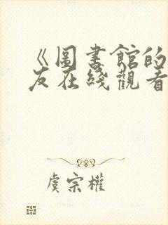 《图书馆的女朋友在线观看