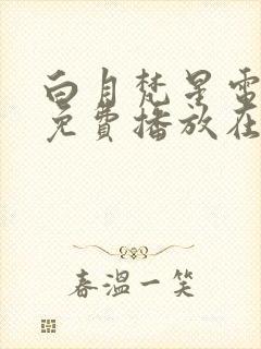 白月梵星电视剧免费播放在线观看封面