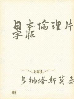 日本伦理片 中字版封面
