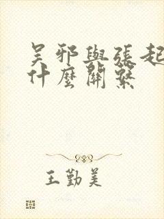 吴邪与张起灵是什么关系