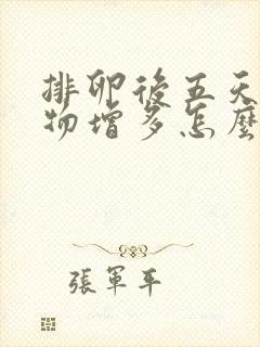 排卵后五天分泌物增多怎么回事