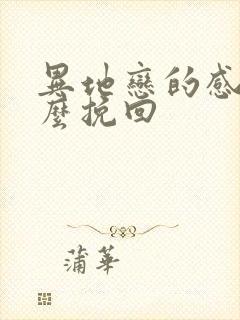 异地恋的感情怎么挽回