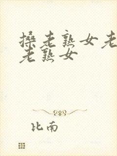 搡老熟女老熟女老熟女