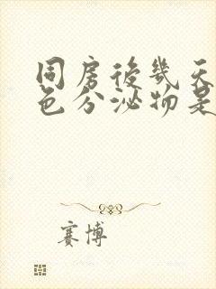 同房后几天有褐色分泌物是什么原因封面