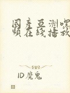 国产亚洲嘿咻视频在线播放