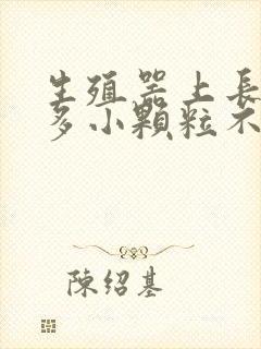 生殖器上长了很多小颗粒不痛不痒