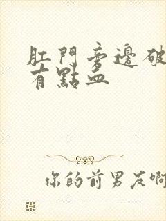 肛门旁边破皮痒有点血