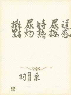 撒尿时尿道口有点灼热总感觉尿不尽