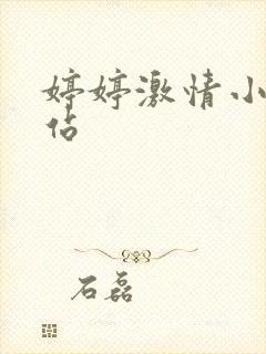 婷婷激情小说网站