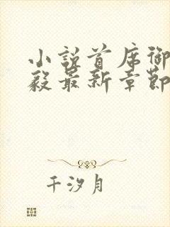 小说首席御医曾毅最新章节在线封面