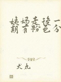 姨妈走后一个星期有粉色分泌物