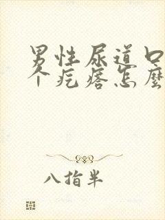 男性尿道口长了个疙瘩怎么回事封面