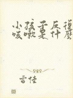 小孩子反复发烧咳嗽是什么原因封面