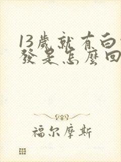 13岁就有白头发是怎么回事