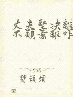 丈夫坚决离婚我不愿意离咋样挽回