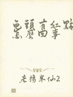 龟头有红点点是怎么回事