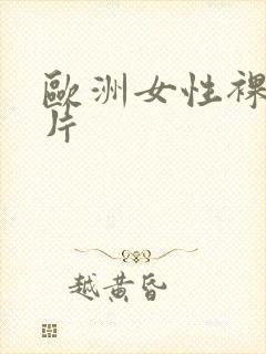 欧洲女性裸体图片