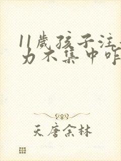 11岁孩子注意力不集中咋回事